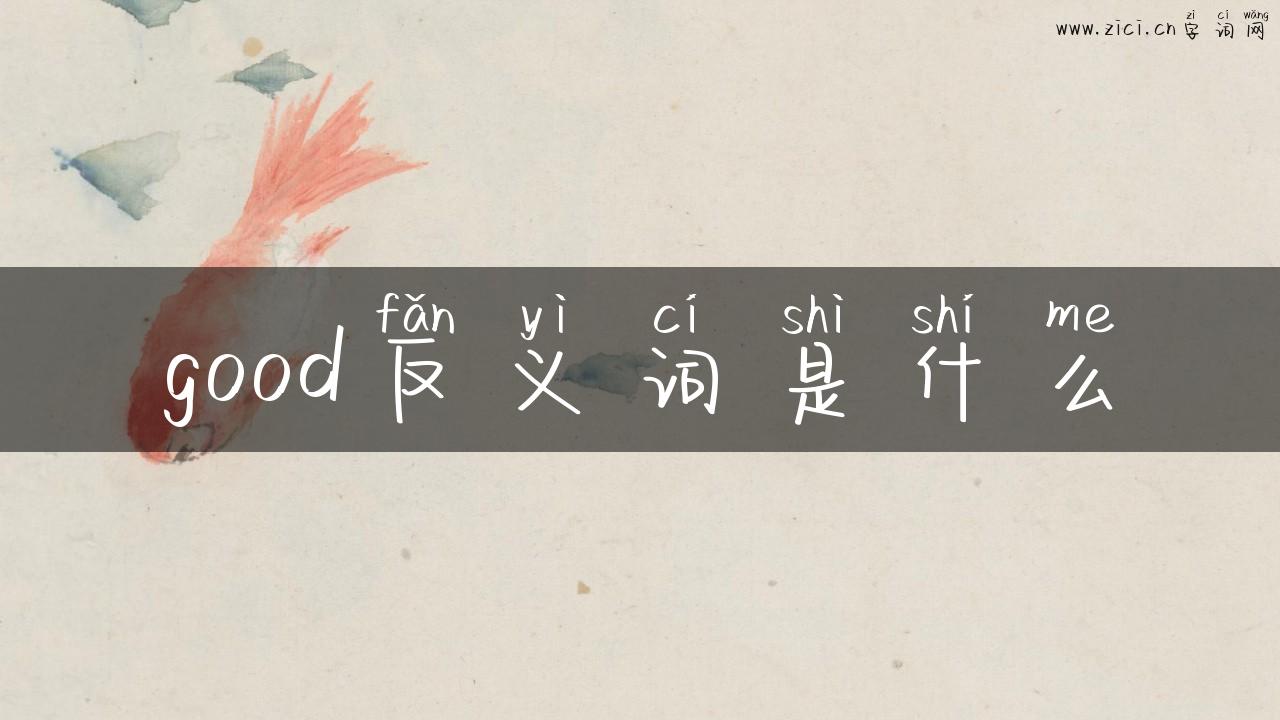 good反义词是什么