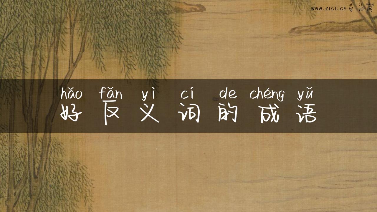 好反义词的成语