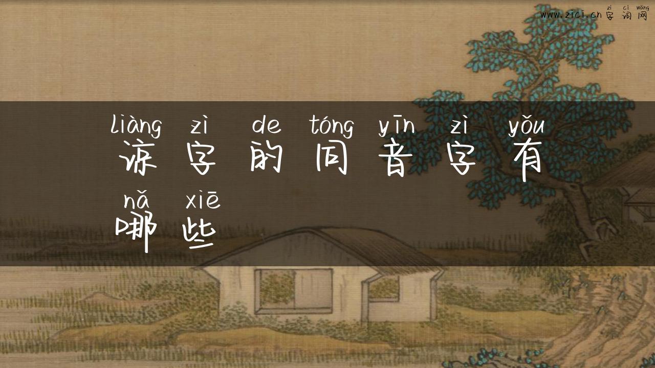 谅字的同音字有哪些