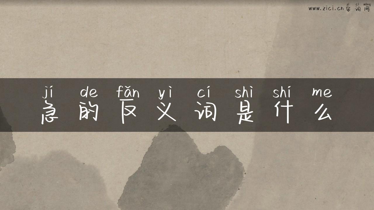 急的反义词是什么