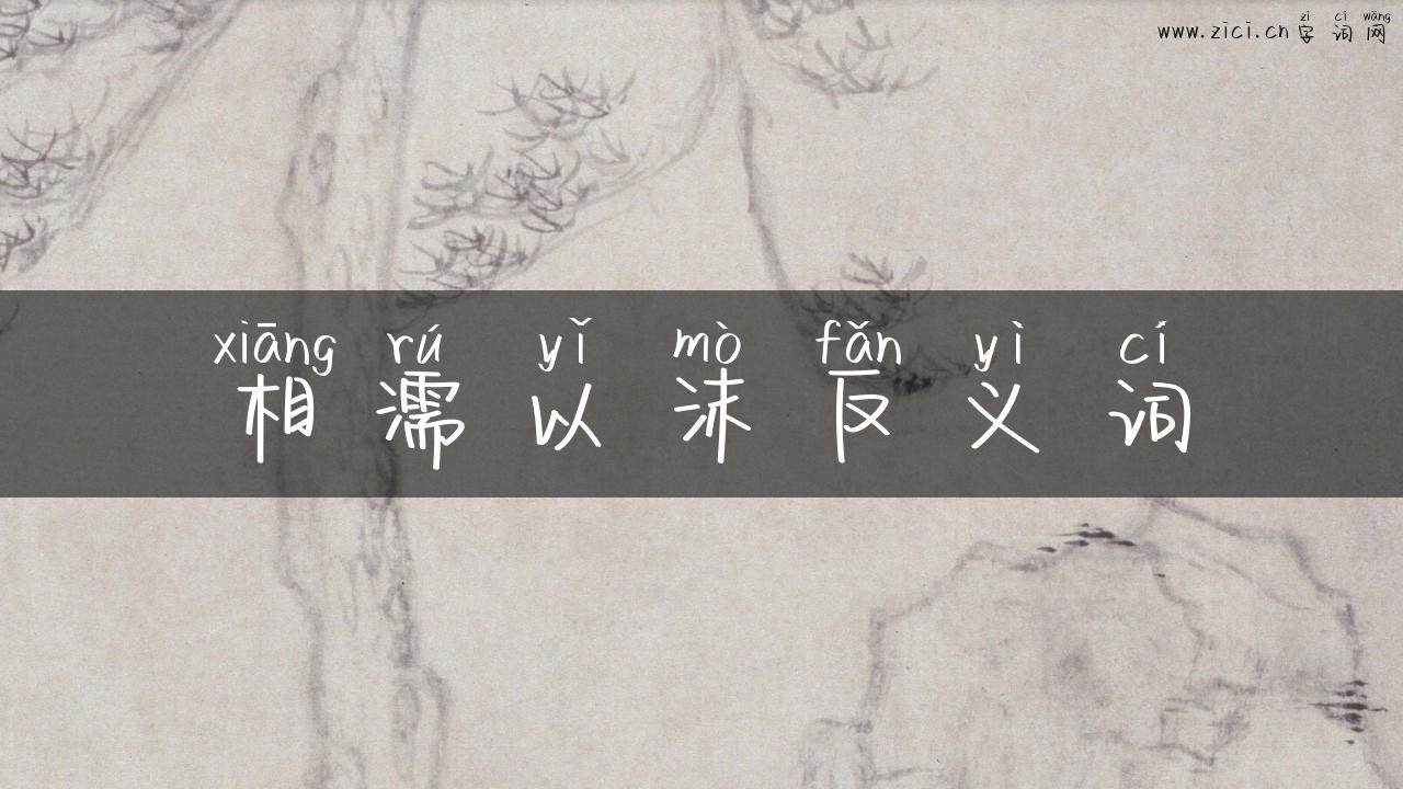 相濡以沫反义词