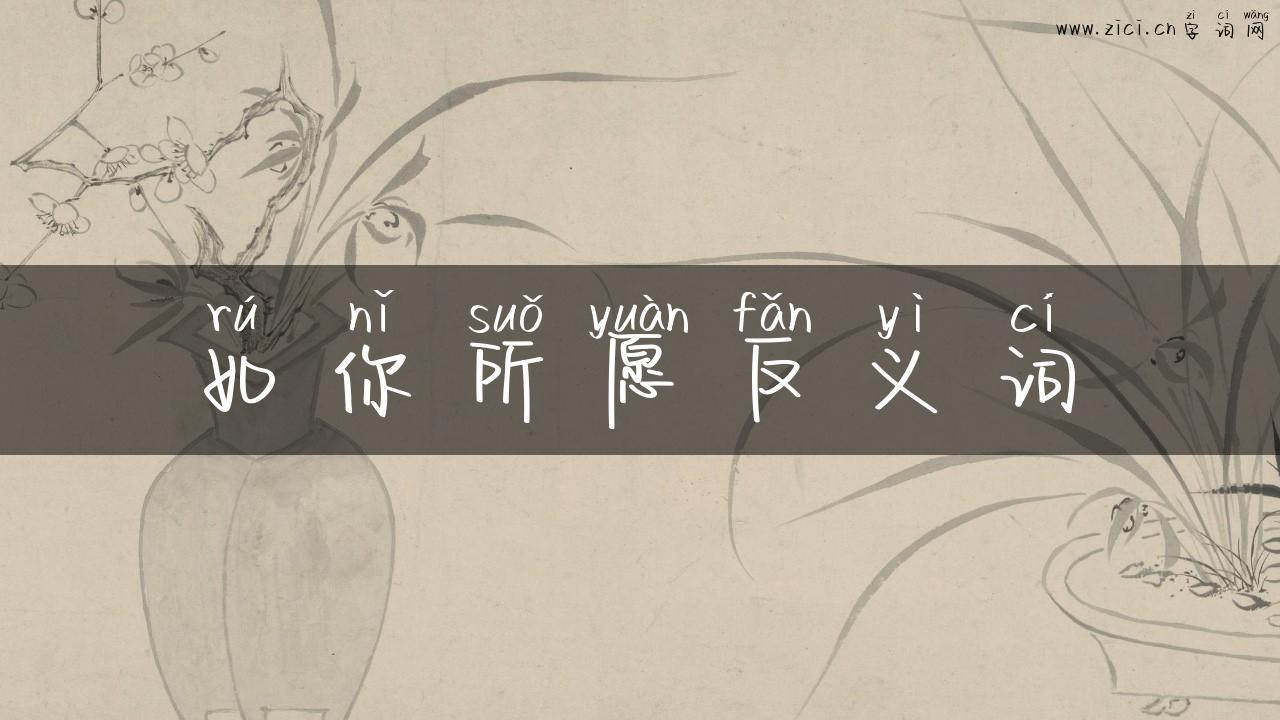 如你所愿反义词