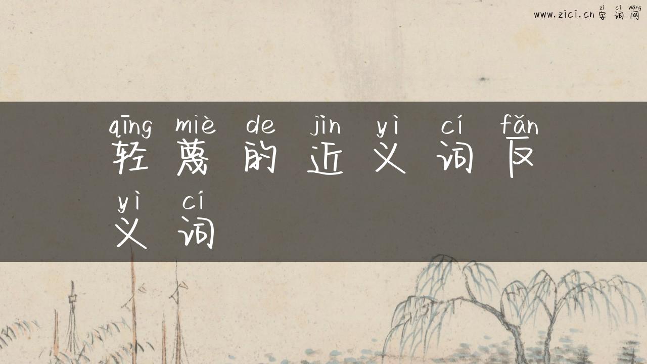 轻蔑的近义词反义词