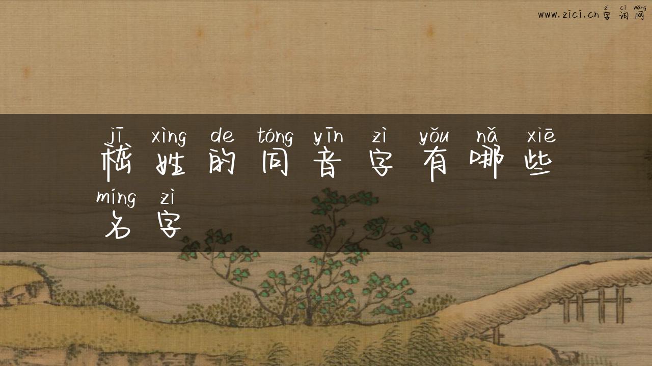 嵇姓的同音字有哪些名字