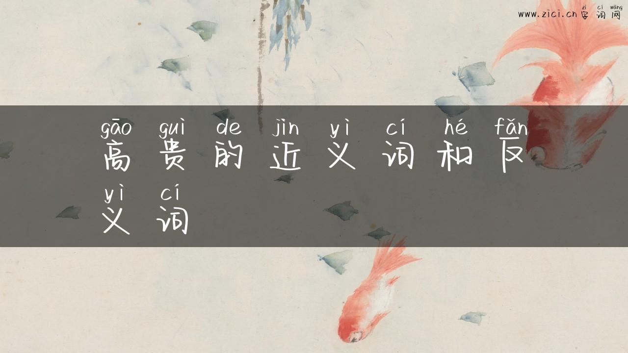 高贵的近义词和反义词
