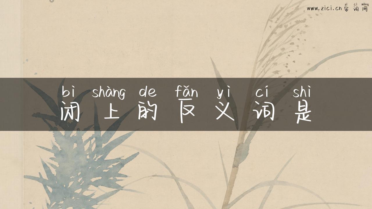闭上的反义词是