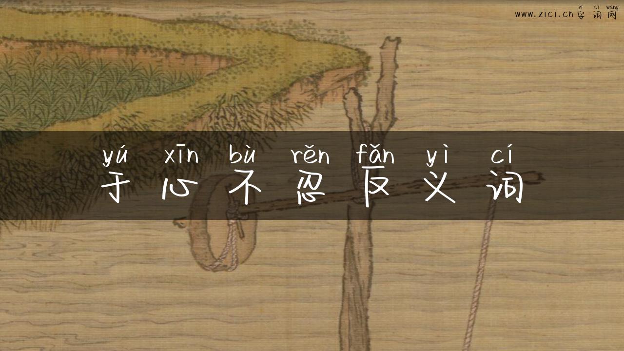 于心不忍反义词