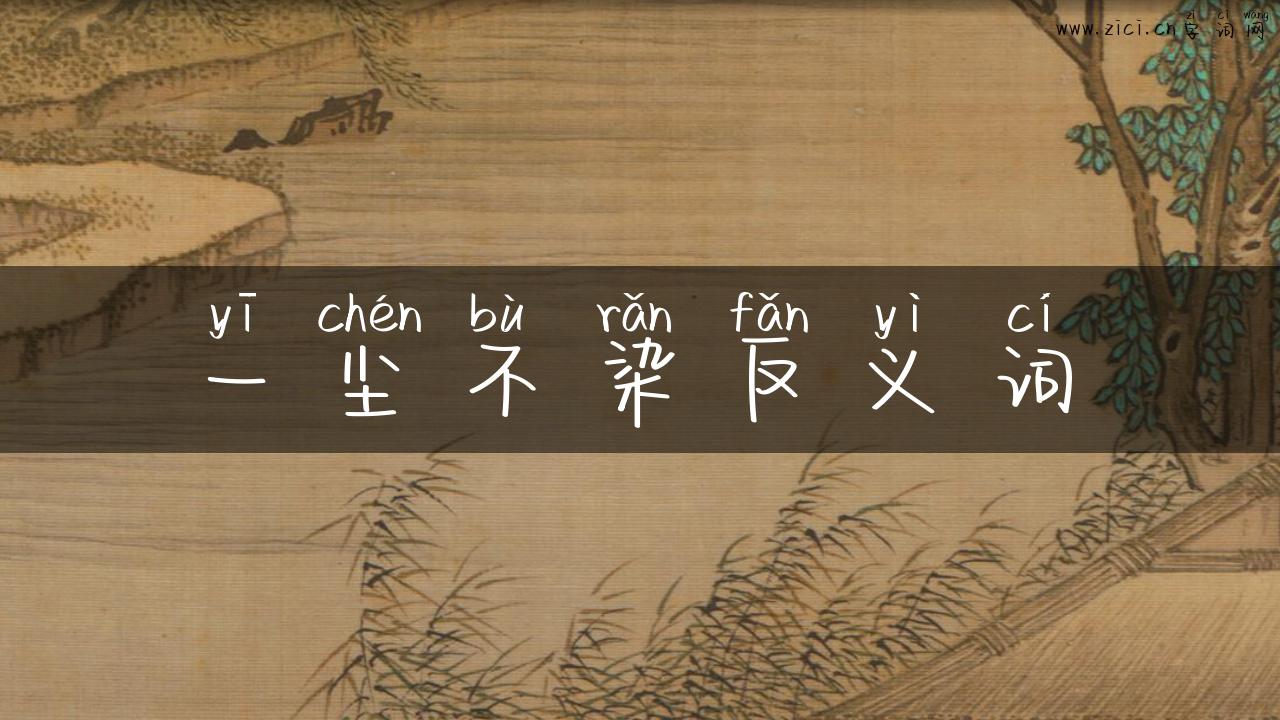 一尘不染反义词