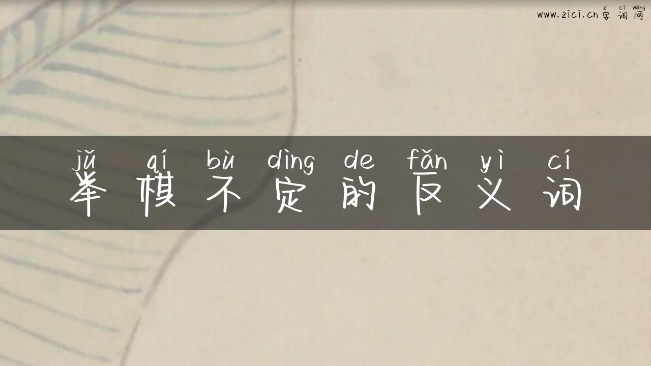 举棋不定的反义词