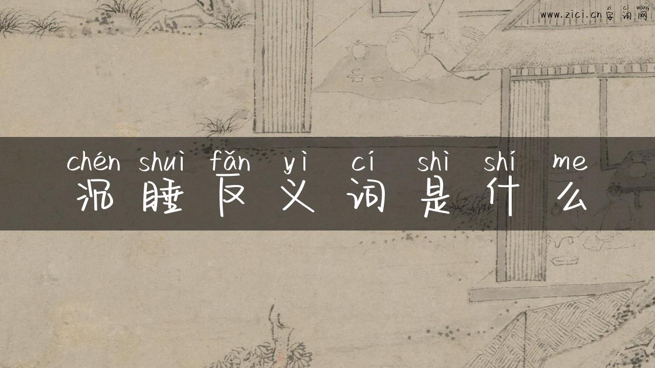 沉睡反义词是什么