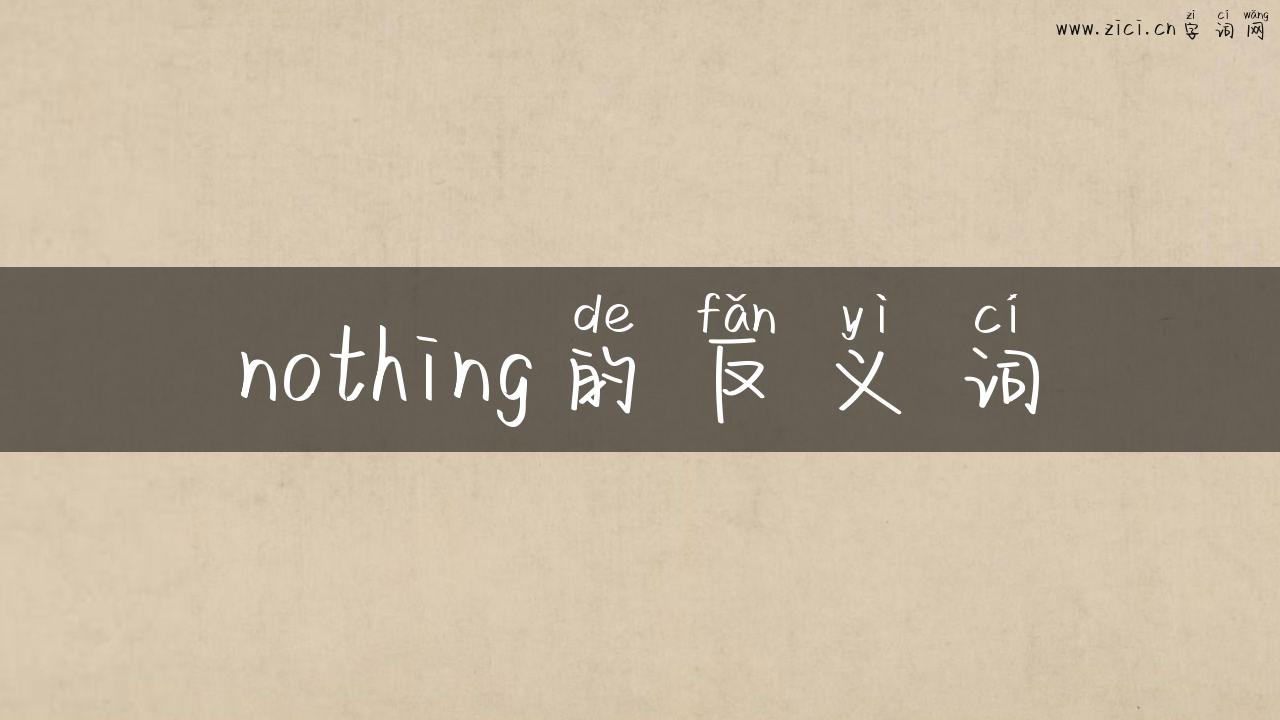 nothing的反义词
