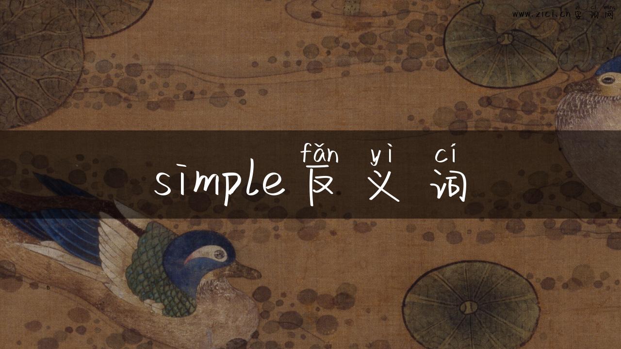 simple反义词