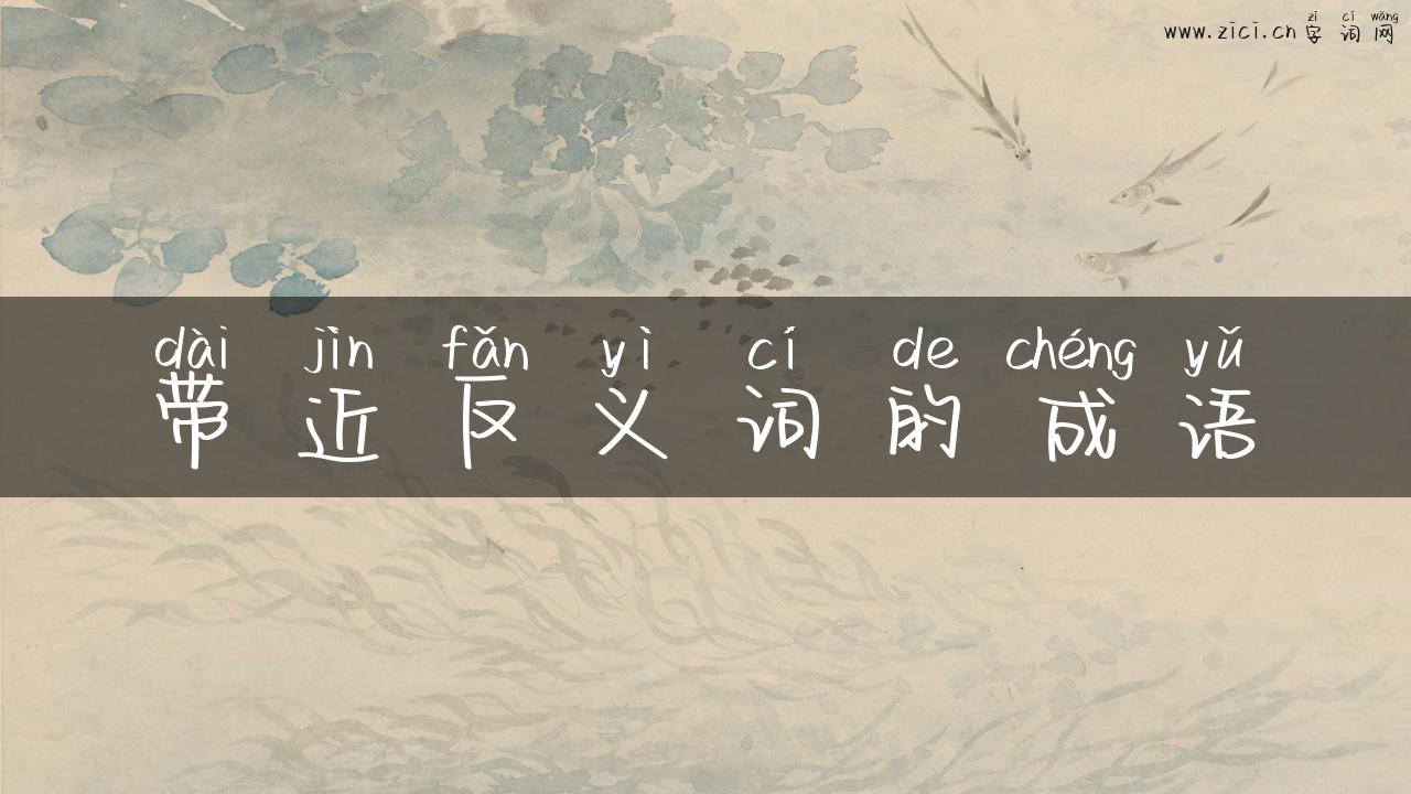 带近反义词的成语