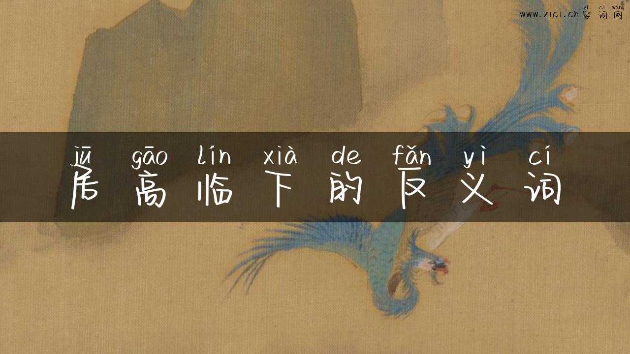 居高临下的反义词