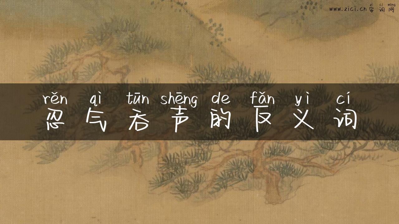 忍气吞声的反义词