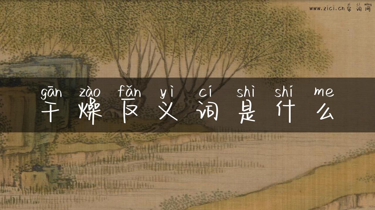 干燥反义词是什么