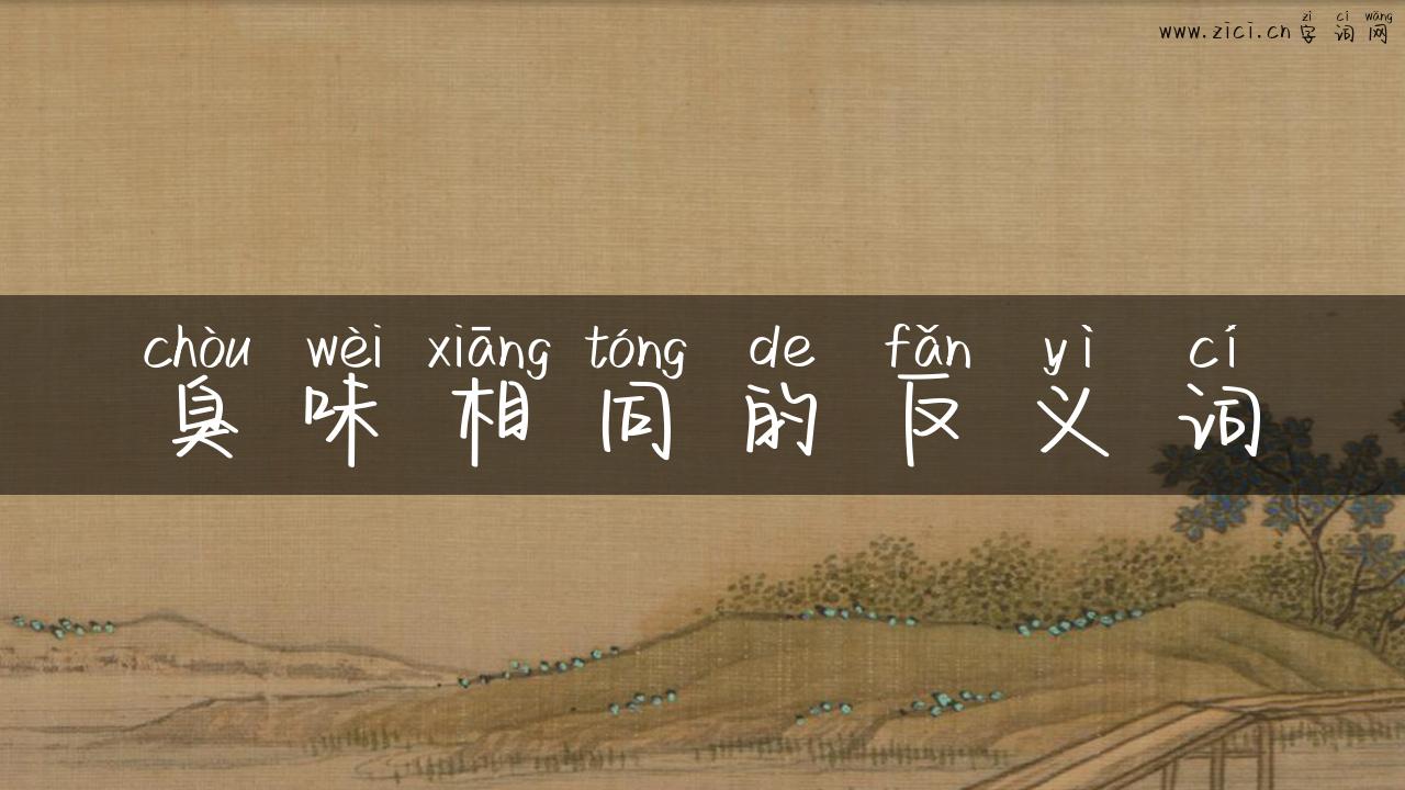 臭味相同的反义词