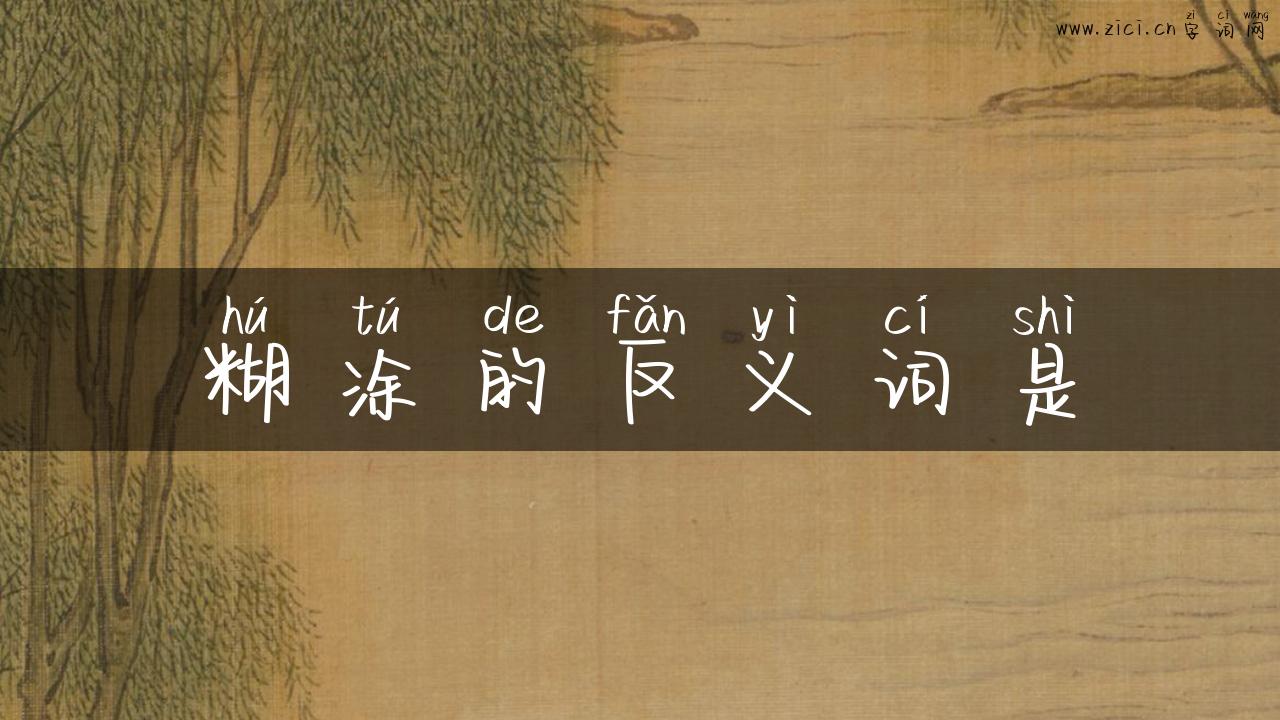 糊涂的反义词是