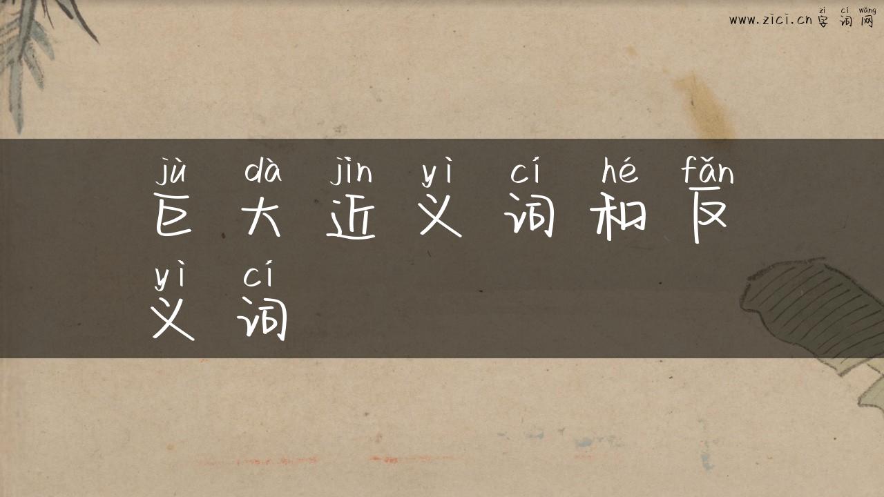 巨大近义词和反义词