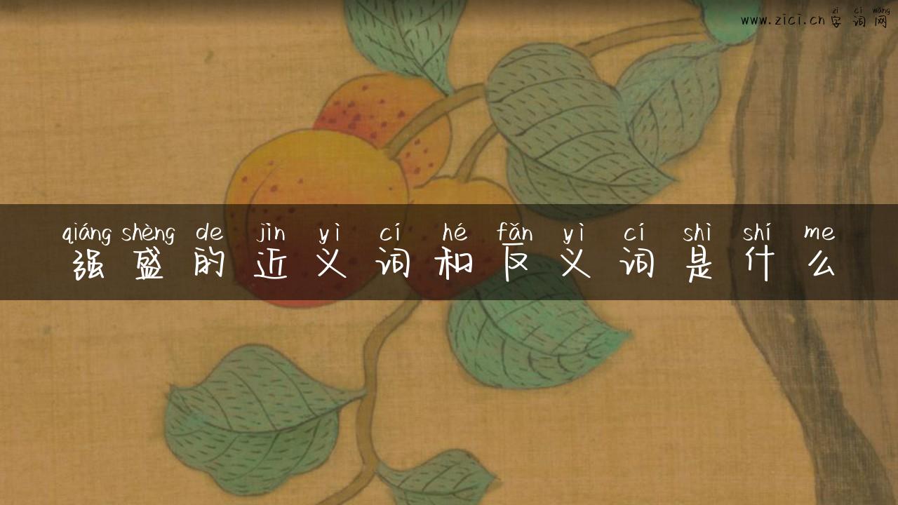 强盛的近义词和反义词是什么