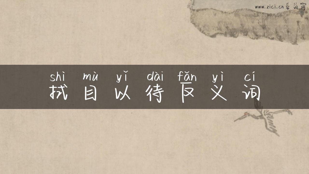 拭目以待反义词