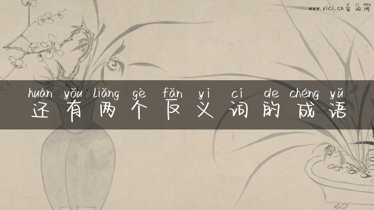 还有两个反义词的成语