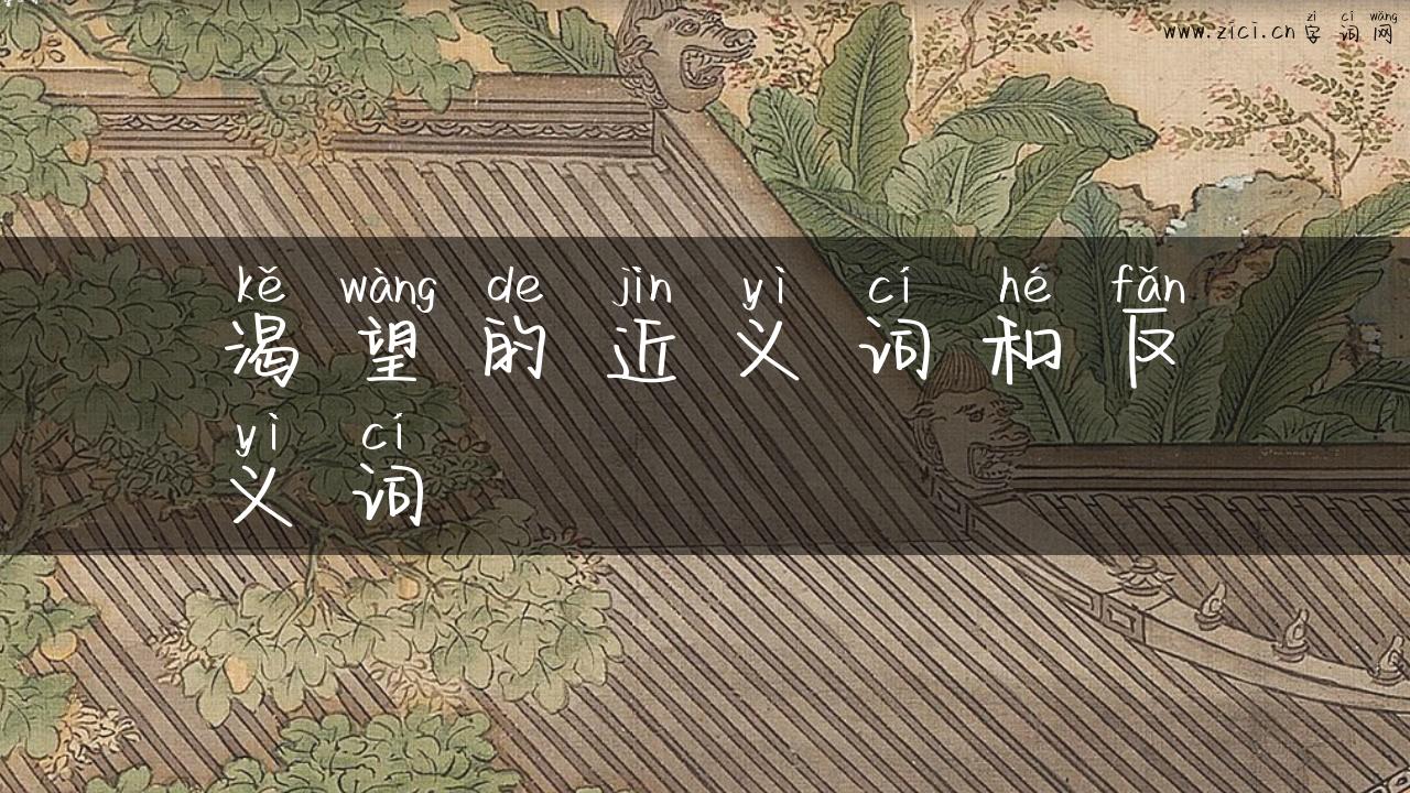 渴望的近义词和反义词