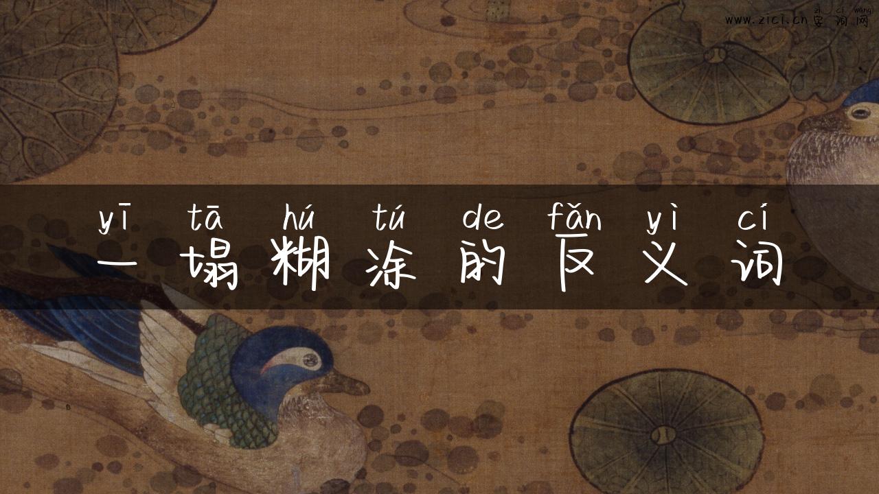 一塌糊涂的反义词