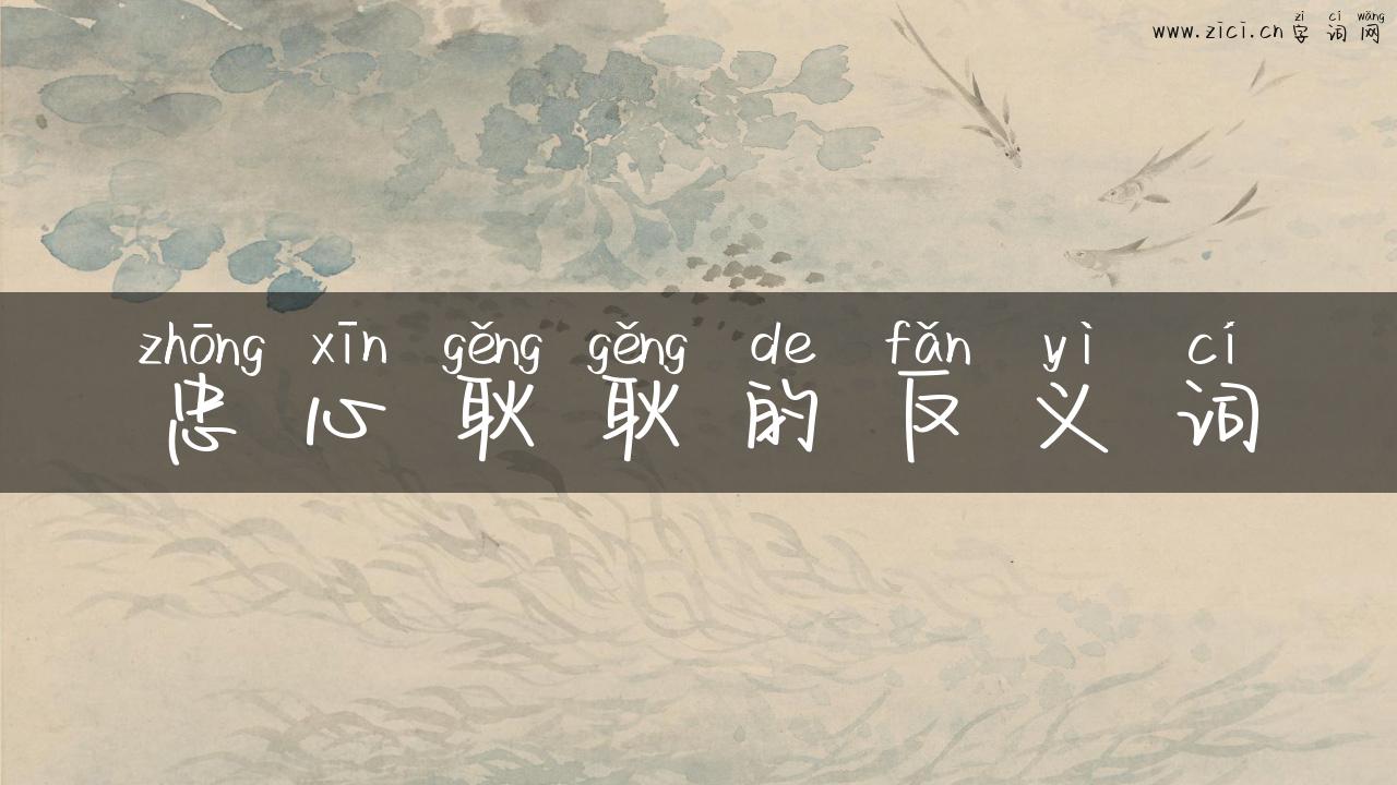 忠心耿耿的反义词