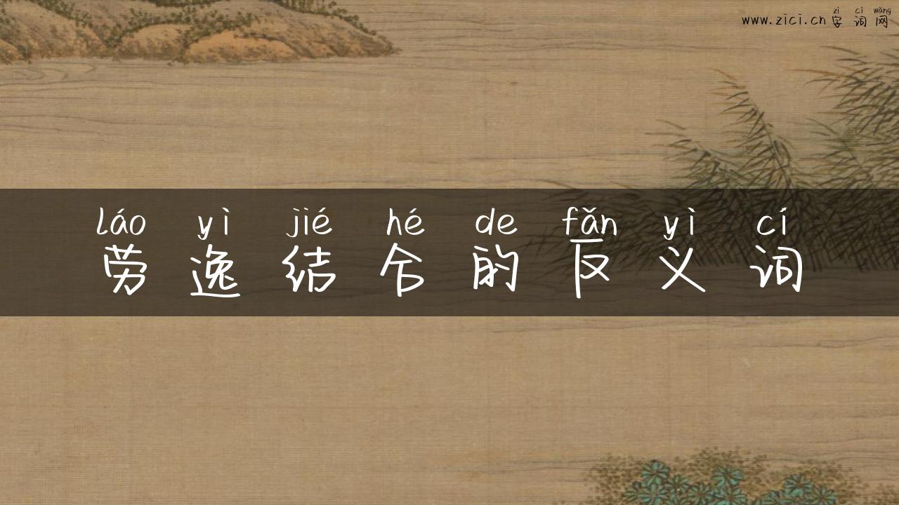 劳逸结合的反义词