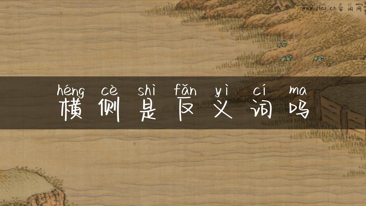横侧是反义词吗