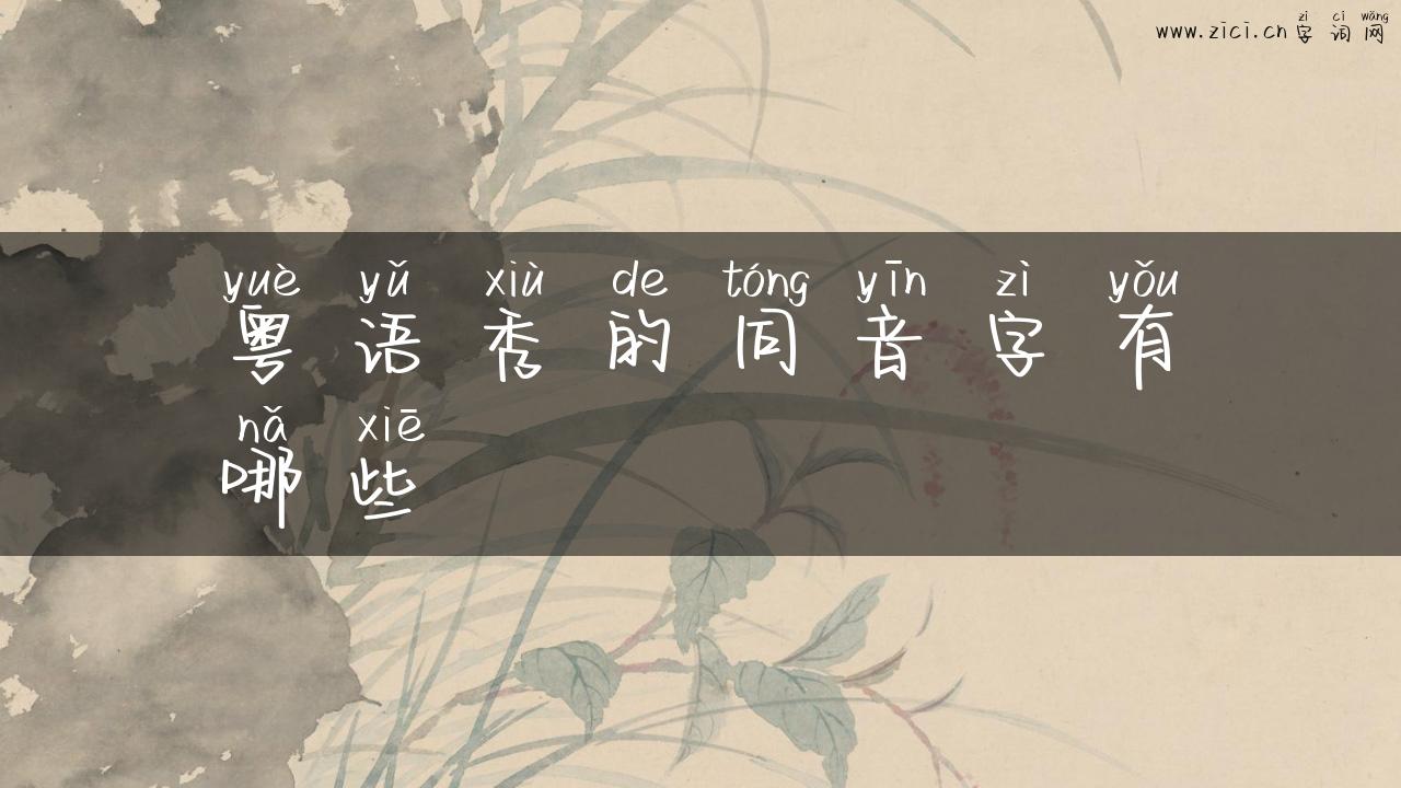 粤语秀的同音字有哪些