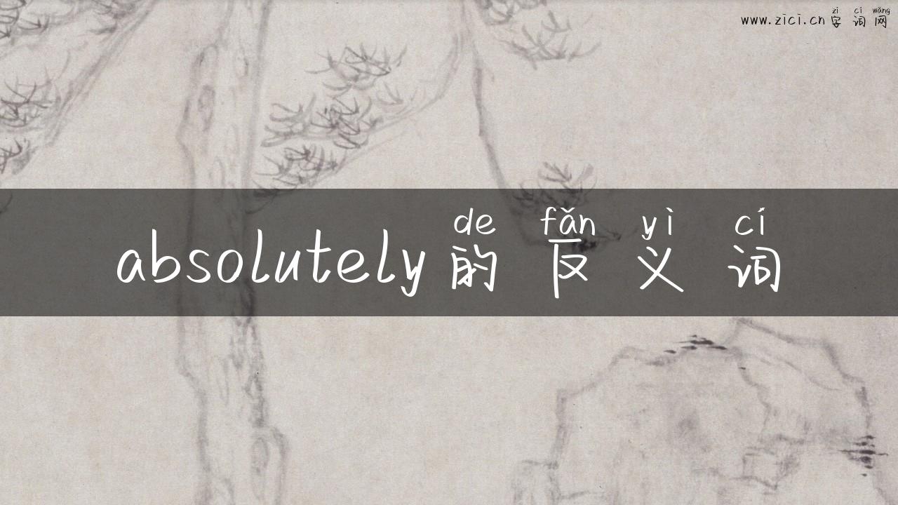 absolutely的反义词