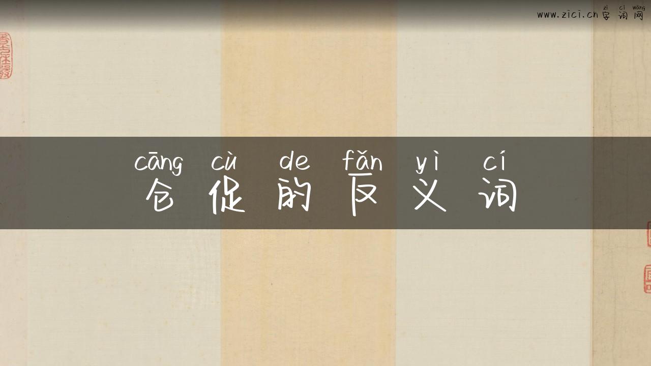 仓促的反义词