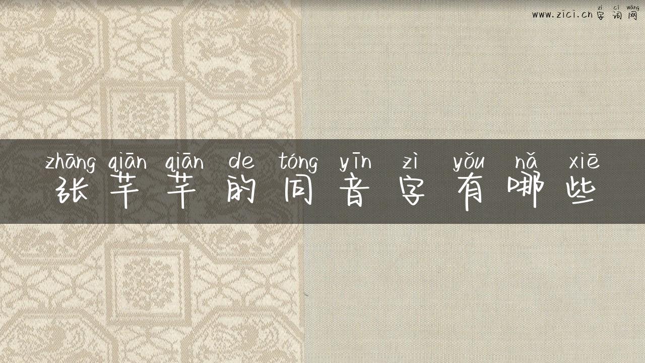 张芊芊的同音字有哪些