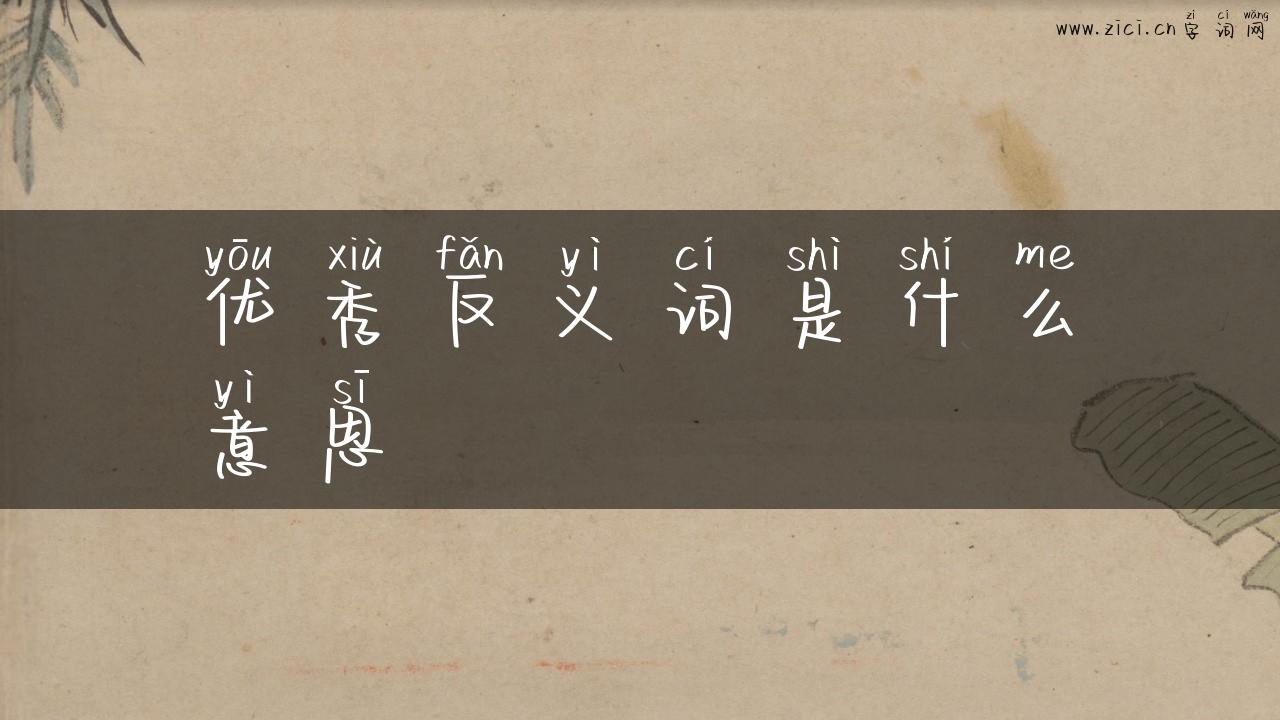 优秀反义词是什么意思