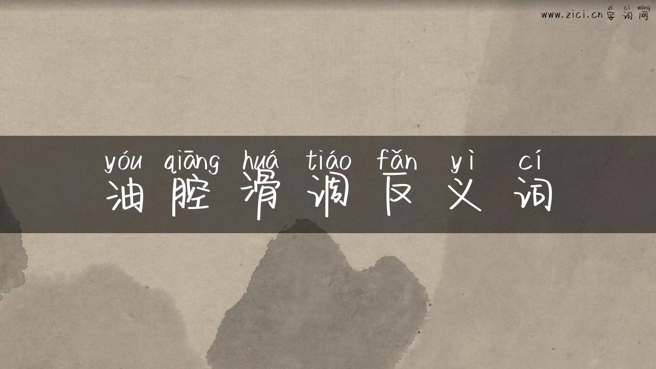 油腔滑调反义词