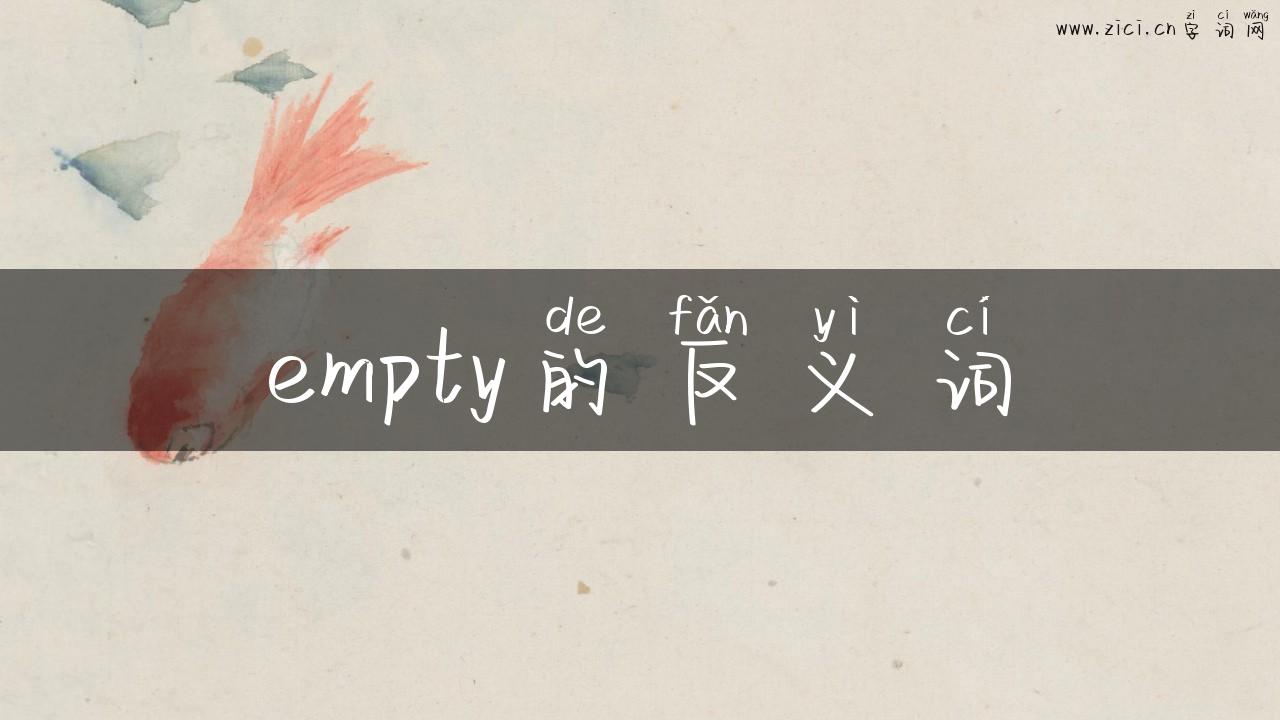 empty的反义词
