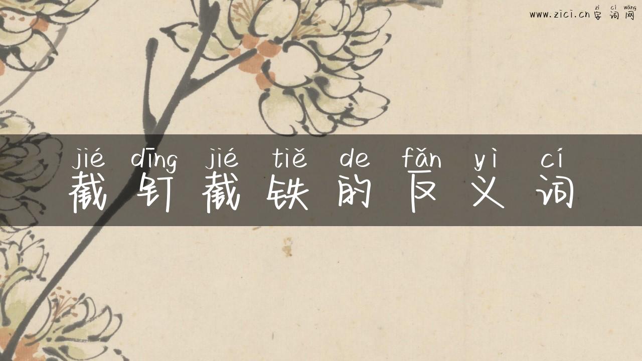 截钉截铁的反义词
