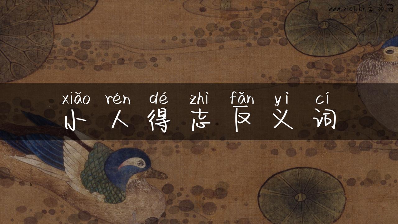 小人得志反义词