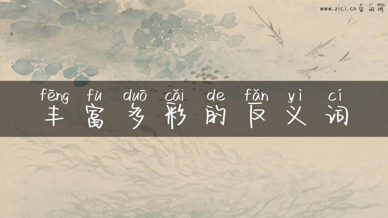 丰富多彩的反义词