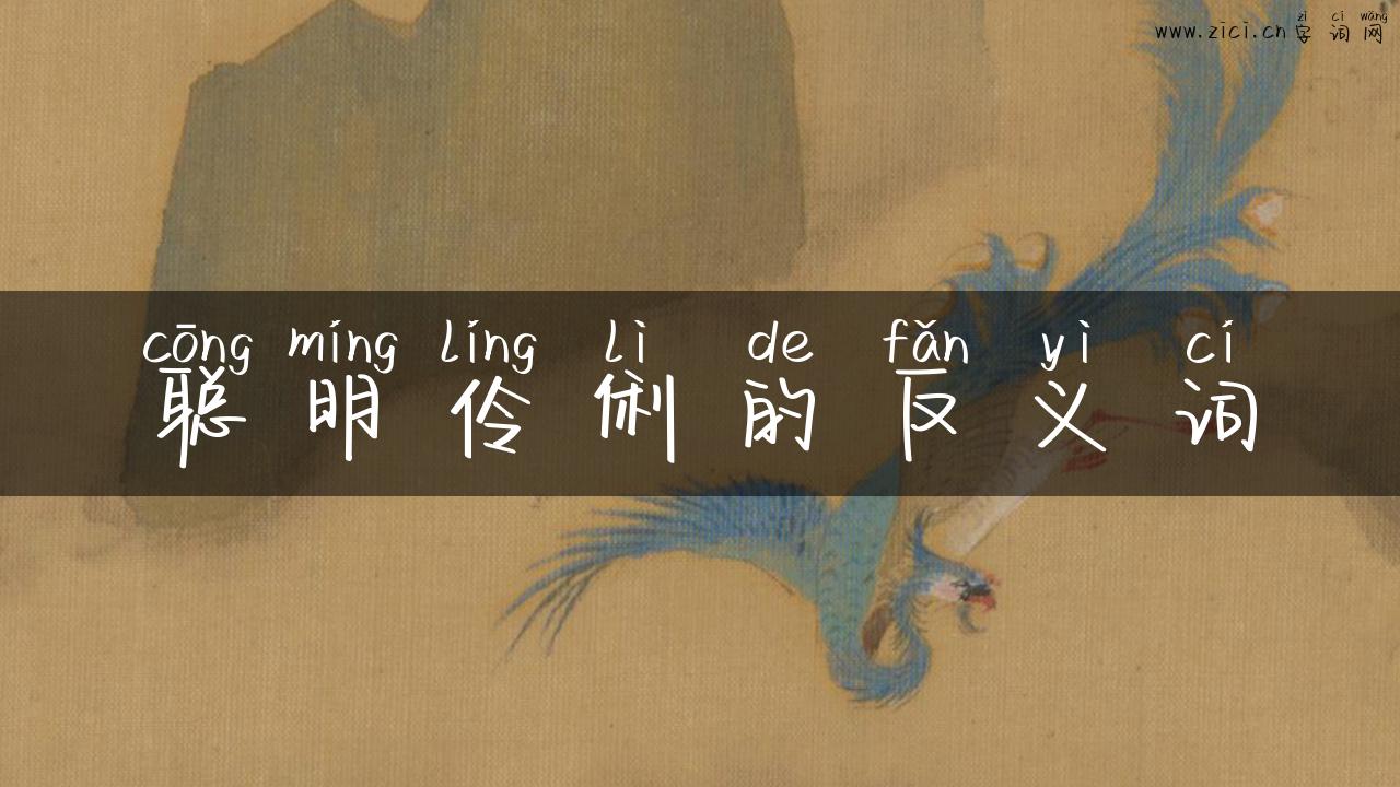 聪明伶俐的反义词