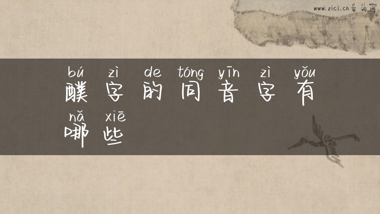 醭字的同音字有哪些