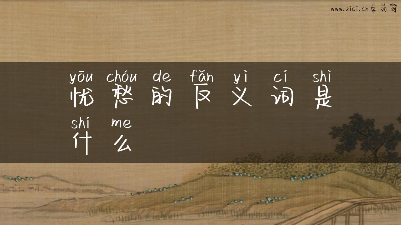 忧愁的反义词是什么
