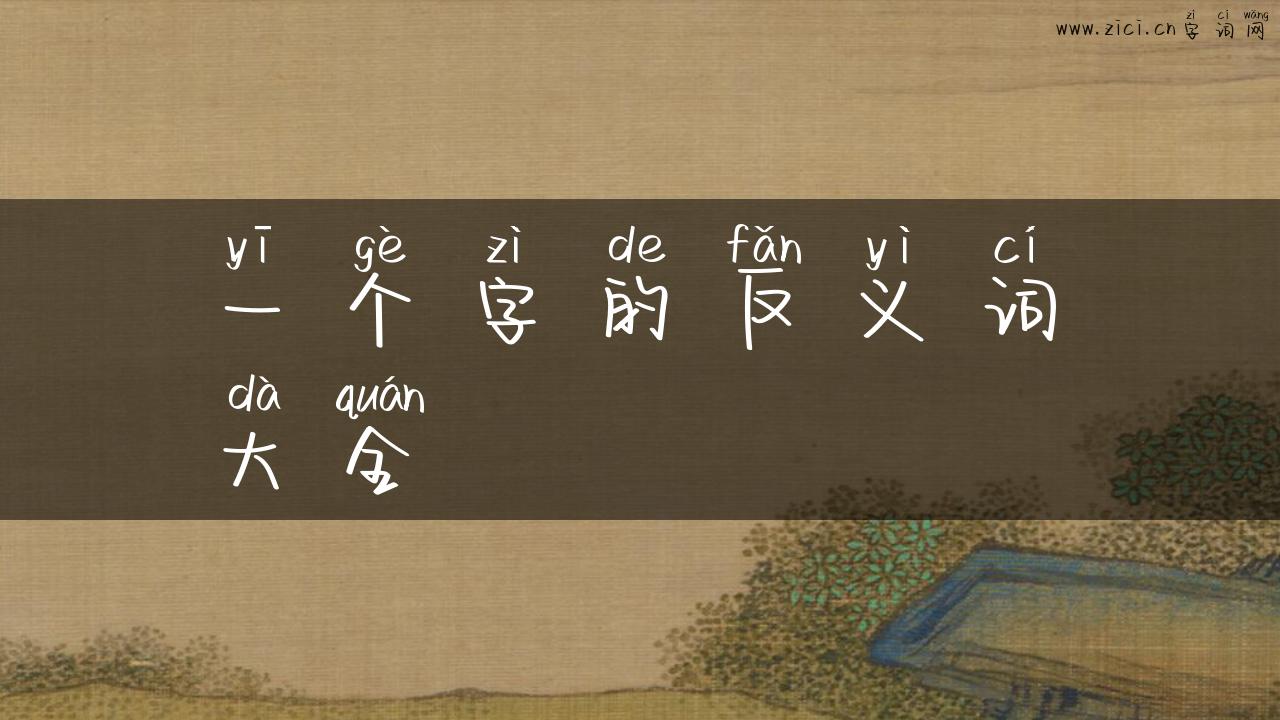 一个字的反义词大全