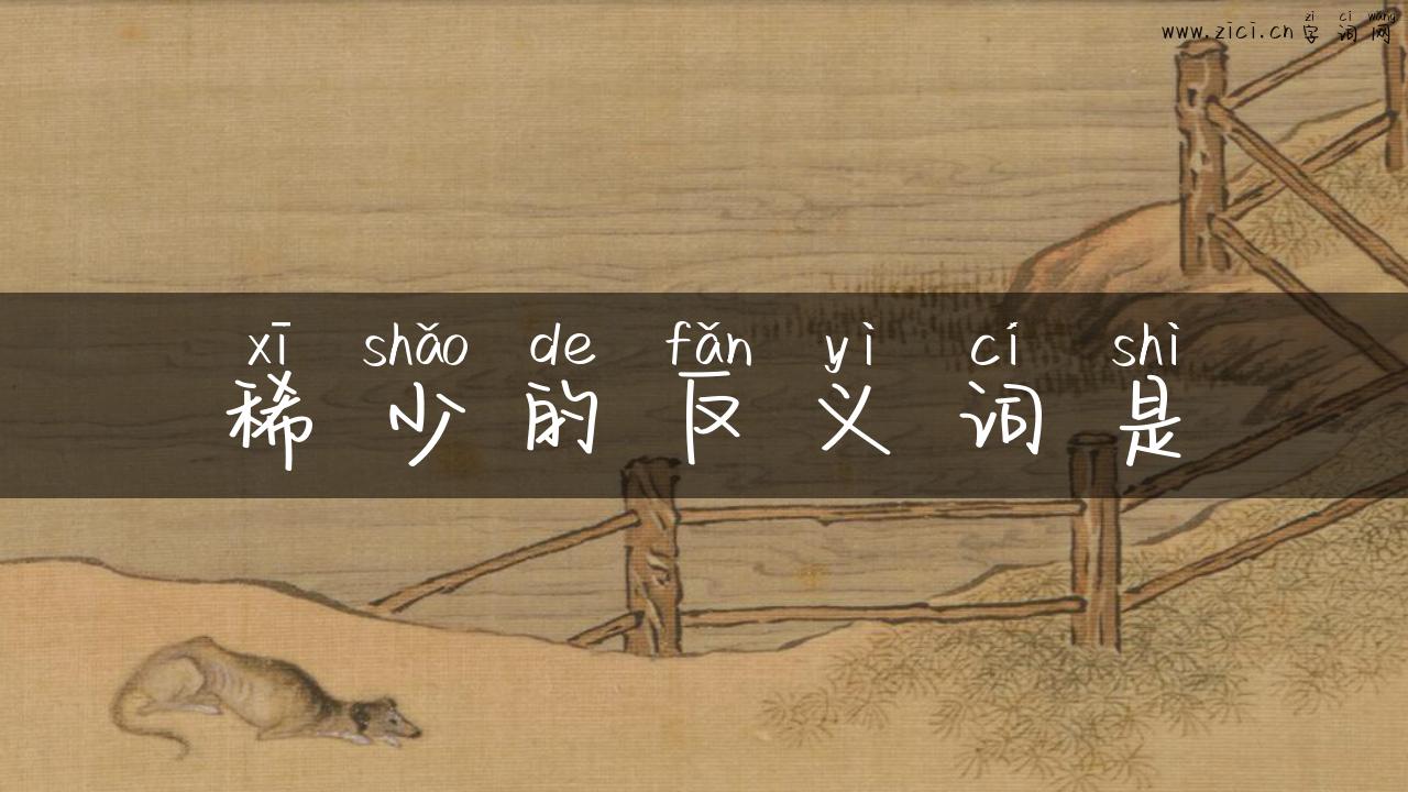 稀少的反义词是