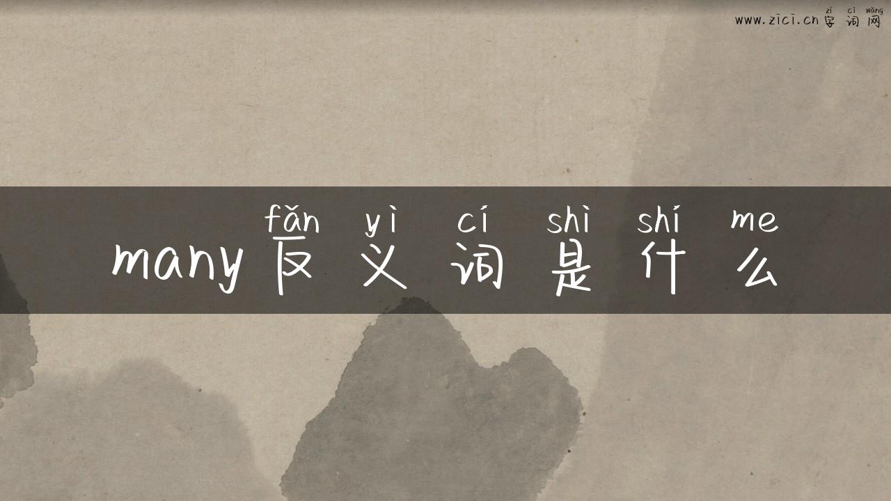 many反义词是什么