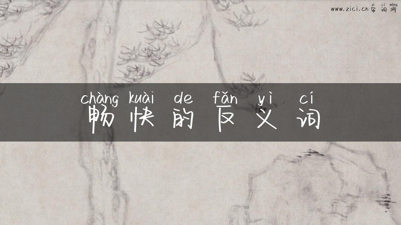 畅快的反义词