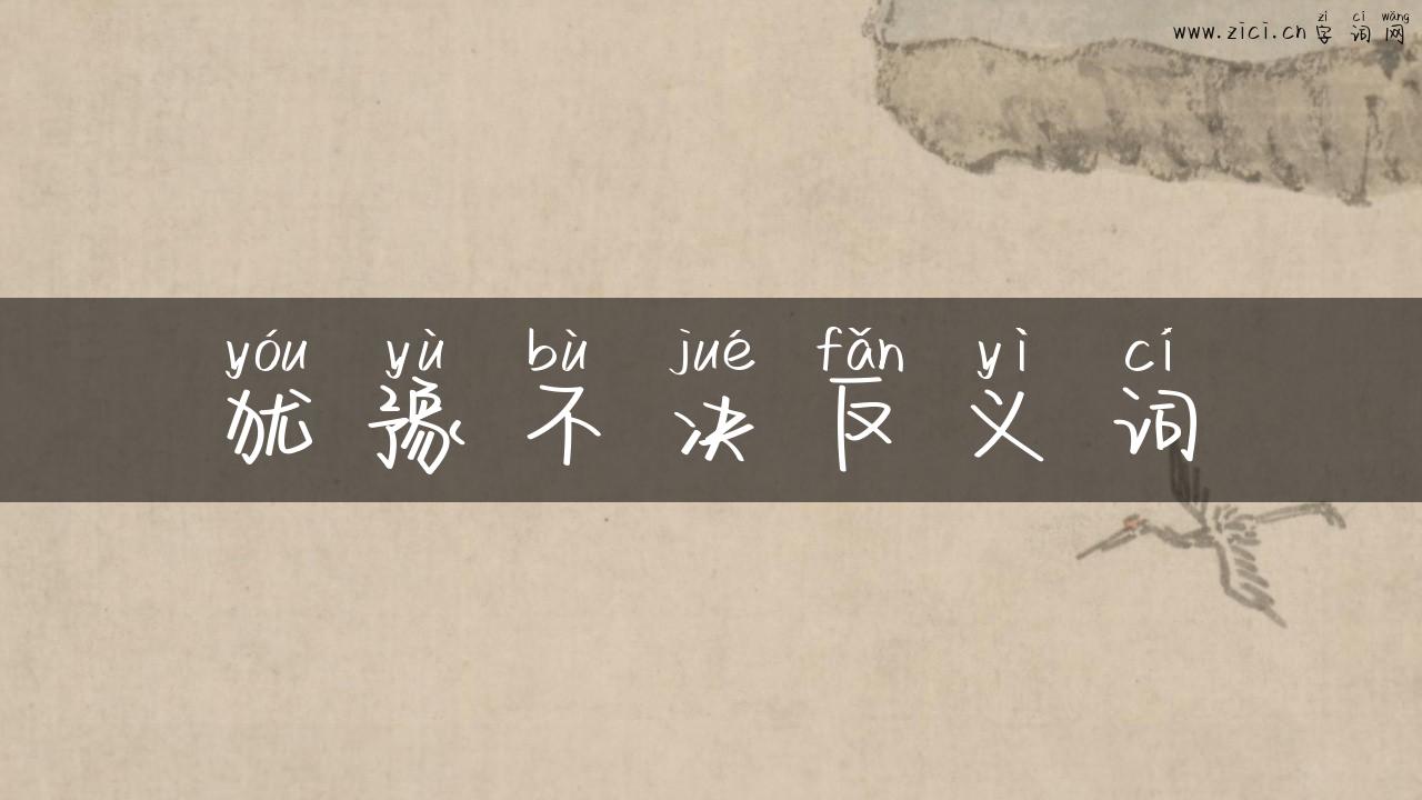 犹豫不决反义词