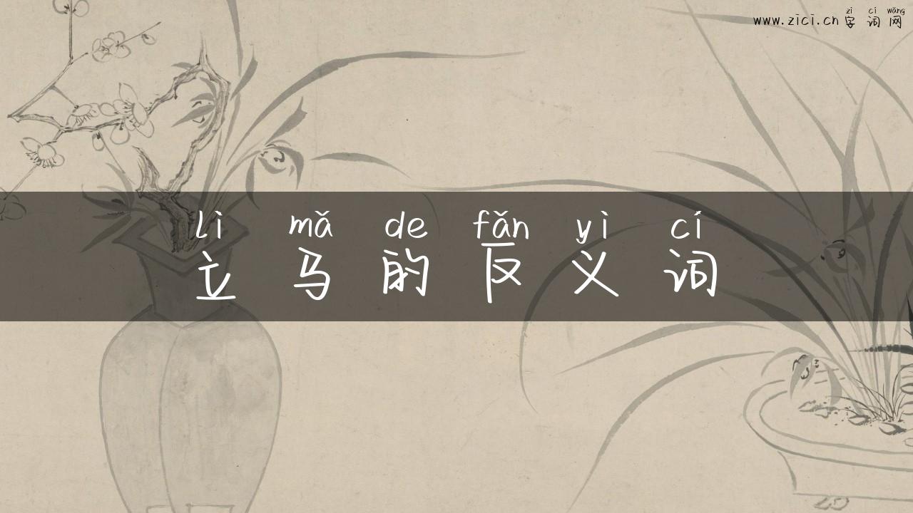 立马的反义词